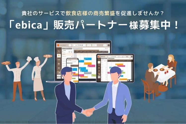 「飲食店予約管理システム」販売パートナー募集イメージ