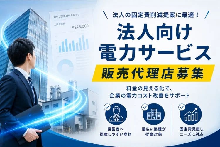 「法人向け電力サービス（低圧）」販売代理店募集イメージ
