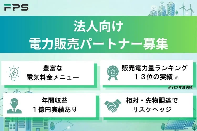 「法人向け 新電力」販売代理店募集イメージ