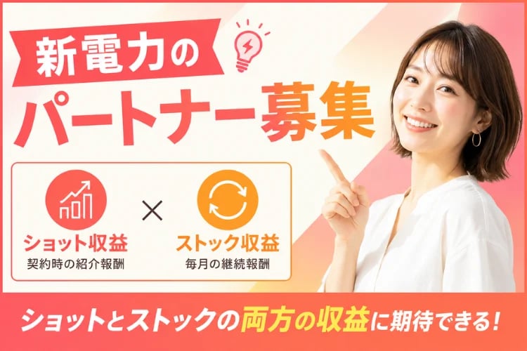 「法人向け 新電力」販売パートナー募集イメージ
