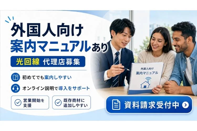 「光回線」販売代理店募集イメージ