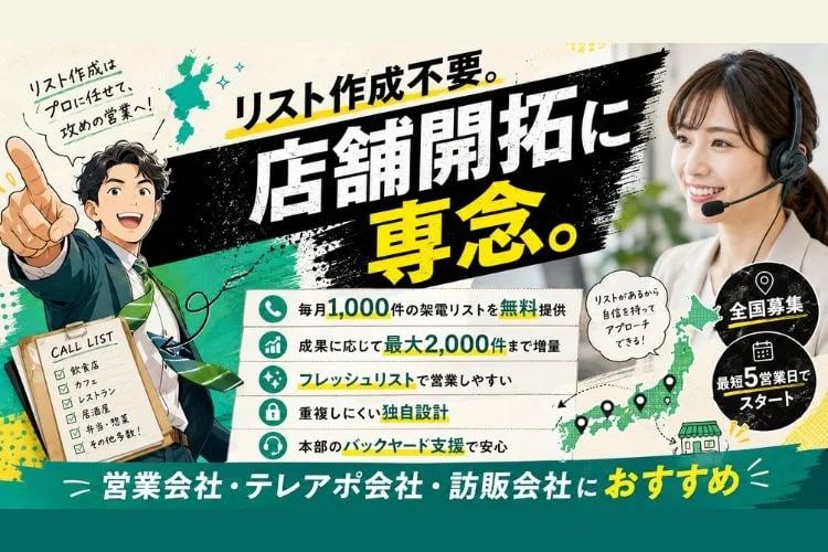 「フードデリバリー 架電リスト付き」店舗開拓代理店募集イメージ