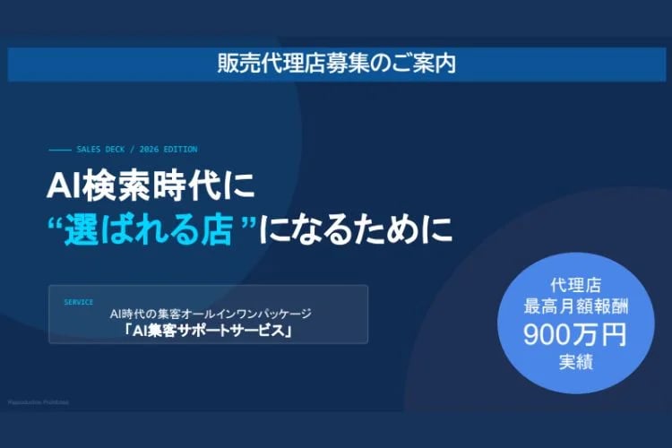 「AI集客サポートサービス」販売代理店募集イメージ