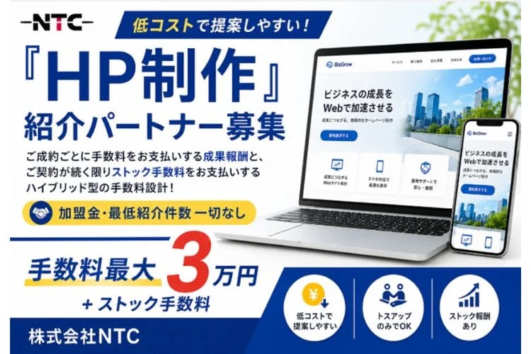 「ホームページ制作サービス」紹介パートナー募集イメージ
