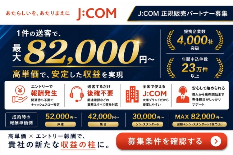 「ケーブルテレビ・インターネットサービス」販売パートナー募集イメージ