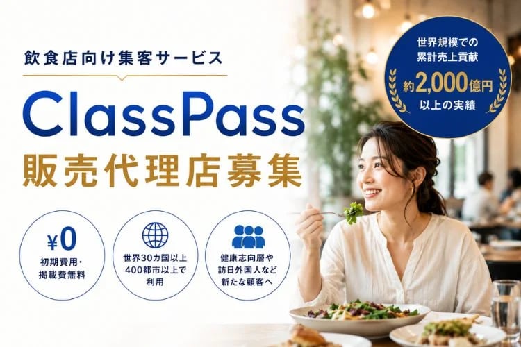 「飲食店向け集客サービス」販売代理店募集イメージ