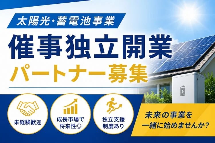 「太陽光・蓄電池事業」催事独立開業パートナー募集イメージ