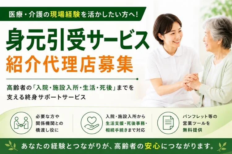 「身元引受サービス」紹介代理店募集イメージ