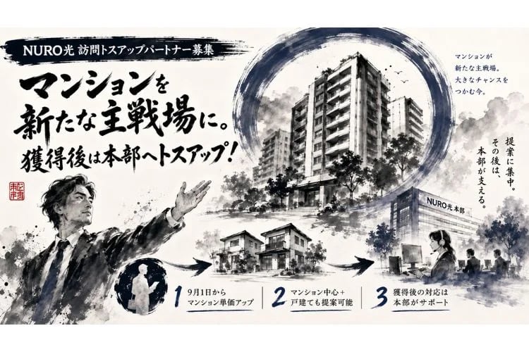 「マンション向け光回線サービス」訪販トスアップパートナー募集イメージ