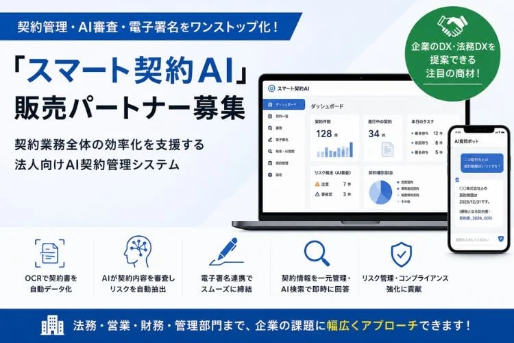 「AI契約管理システム」販売パートナー募集イメージ
