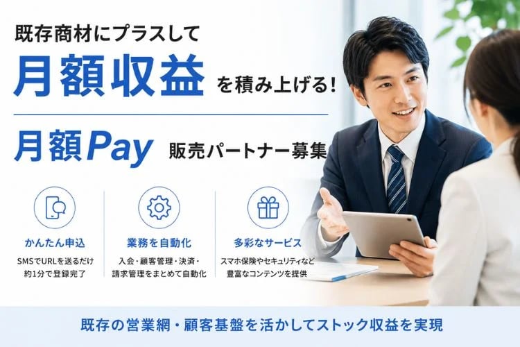 「月額課金決済・請求管理システム」販売パートナー募集イメージ