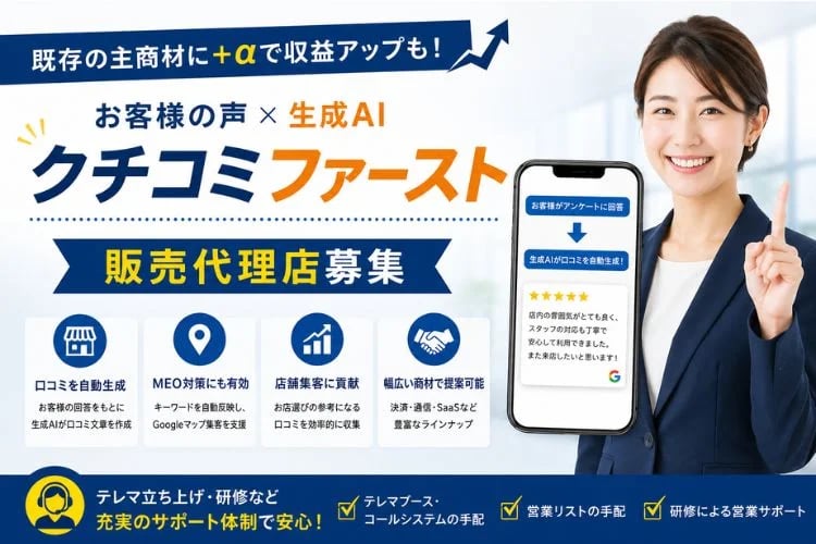 「お客様の声×生成AI 口コミ活用サービス」販売代理店募集イメージ