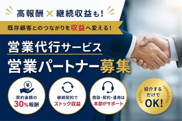 「営業代行サービス」営業パートナー募集イメージ