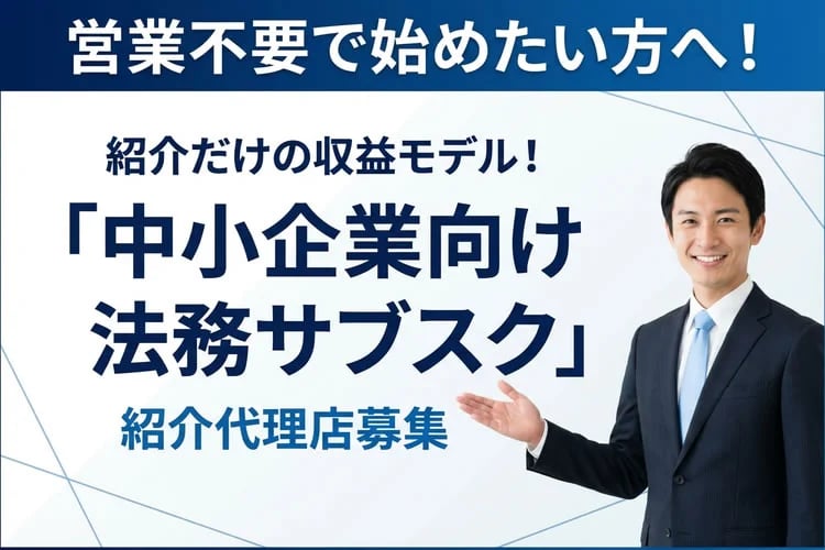 「中小企業向け 法務サブスク」紹介代理店募集イメージ