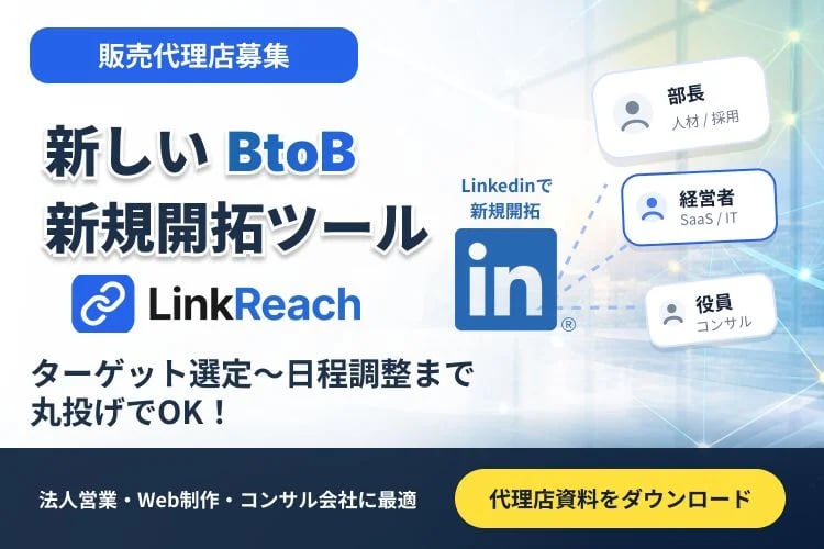 「LinkedIn活用 営業代行サービス」販売代理店募集イメージ