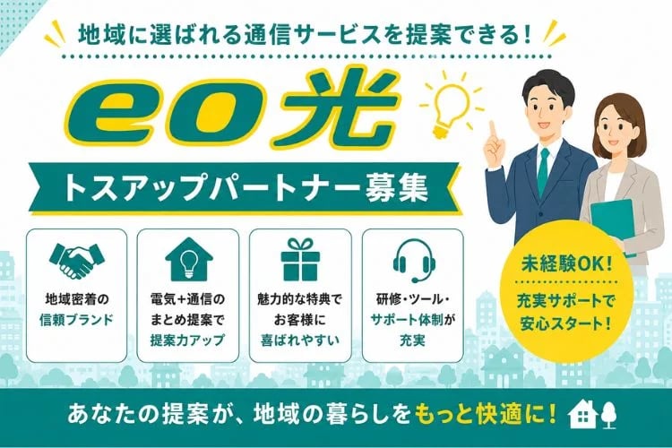 「光インターネット回線サービス」トスアップパートナー募集イメージ