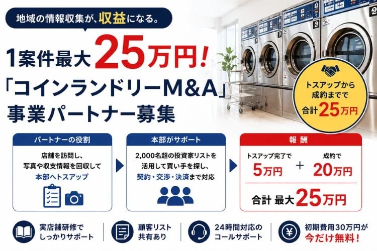 「コインランドリーM&A」事業パートナー募集イメージ