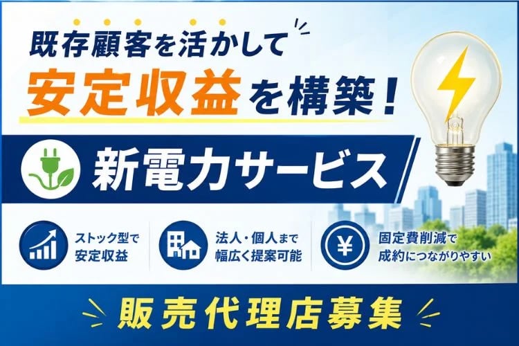 「新電力サービス」販売代理店募集イメージ