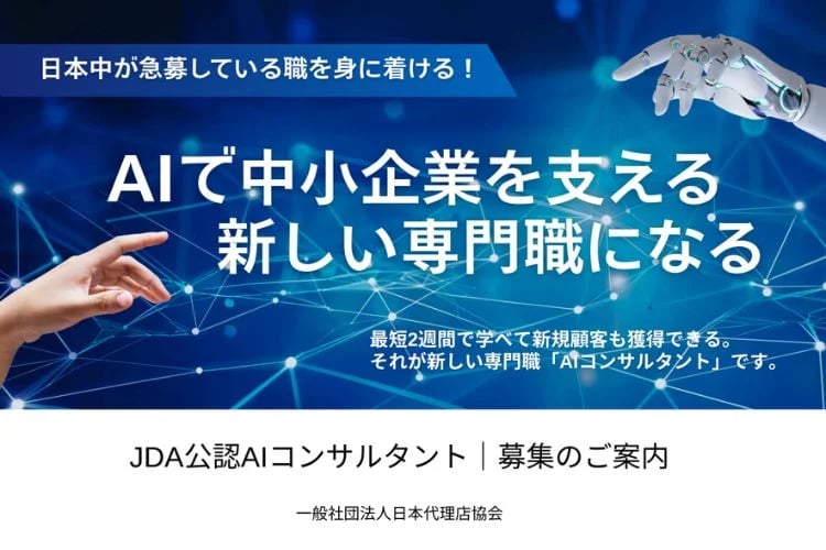 「AIコンサルタント認定・育成サービス」新規会員募集イメージ