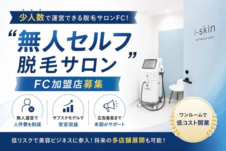 「無人セルフ脱毛サロン」FC加盟店募集イメージ