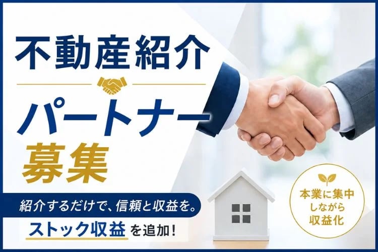 「不動産紹介」パートナー募集イメージ