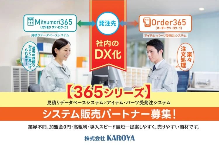 「見積・受発注DXシステム」販売パートナー募集イメージ