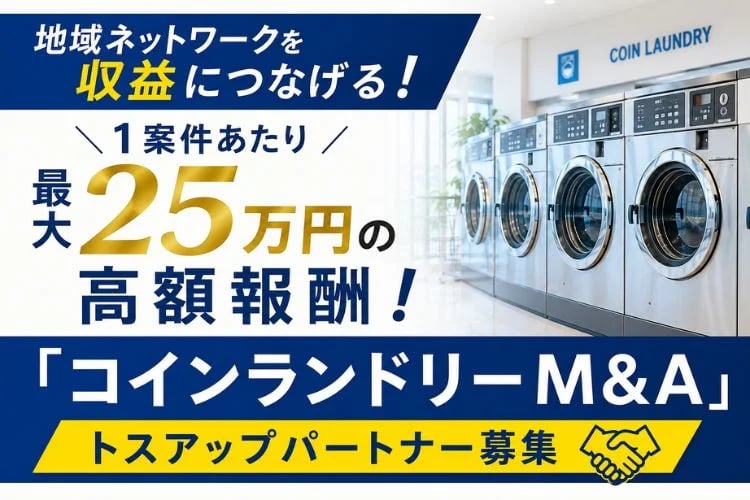 「コインランドリーM&A」開拓パートナー募集イメージ