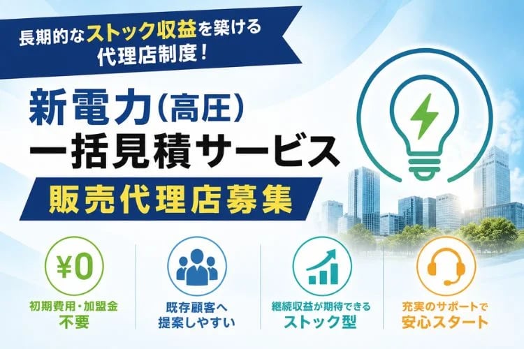 「新電力(高圧)一括見積サービス」販売代理店募集イメージ