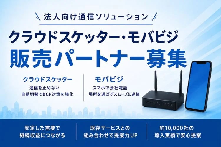 「法人向け通信ソリューション」販売パートナー募集イメージ