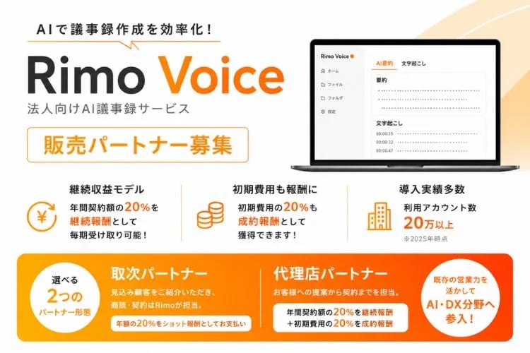 「AI議事録作成サービス」販売パートナー募集イメージ