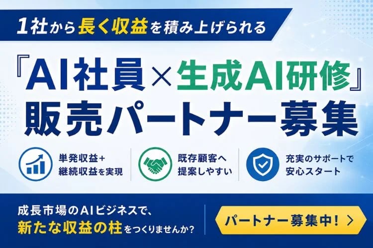 「AI社員×生成AI研修」販売パートナー募集イメージ