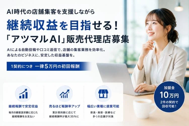 「AI活用 店舗集客支援サービス」販売代理店募集イメージ