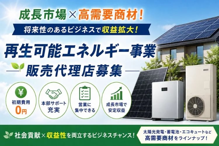 「再生可能エネルギー事業」販売代理店募集イメージ