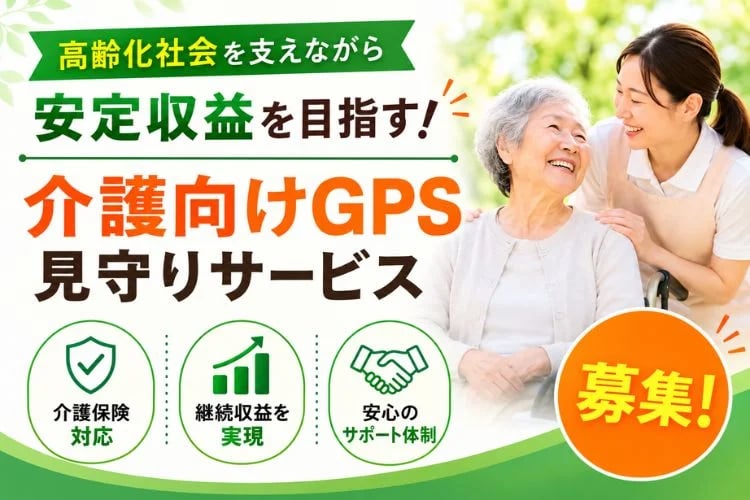 「介護向けGPS見守りサービス」代理店募集イメージ