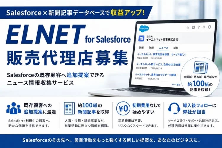 「Salesforce連携 新聞記事データベースサービス」販売代理店募集イメージ
