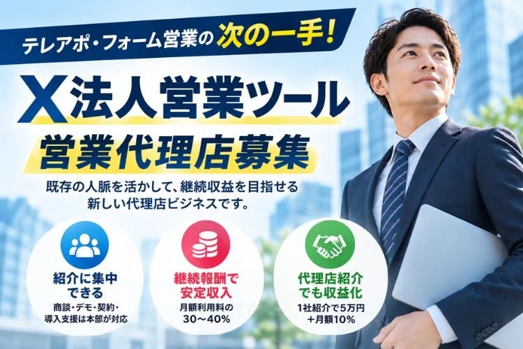 「X活用 法人営業支援ツール」営業代理店募集イメージ