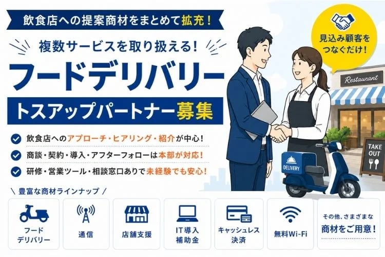 「フードデリバリー」トスアップパートナー募集イメージ