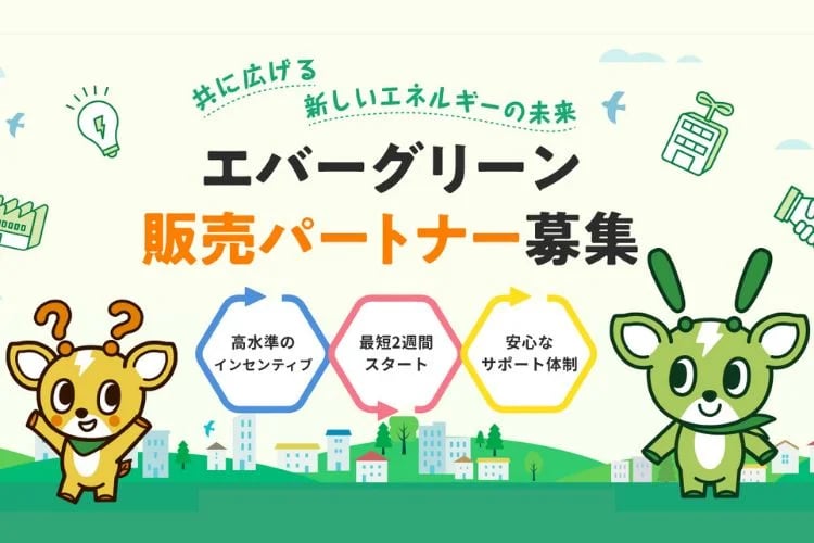 「新電力サービス」販売代理店募集イメージ