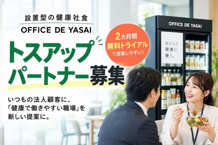 「設置型の健康社食」トスアップパートナー募集イメージ