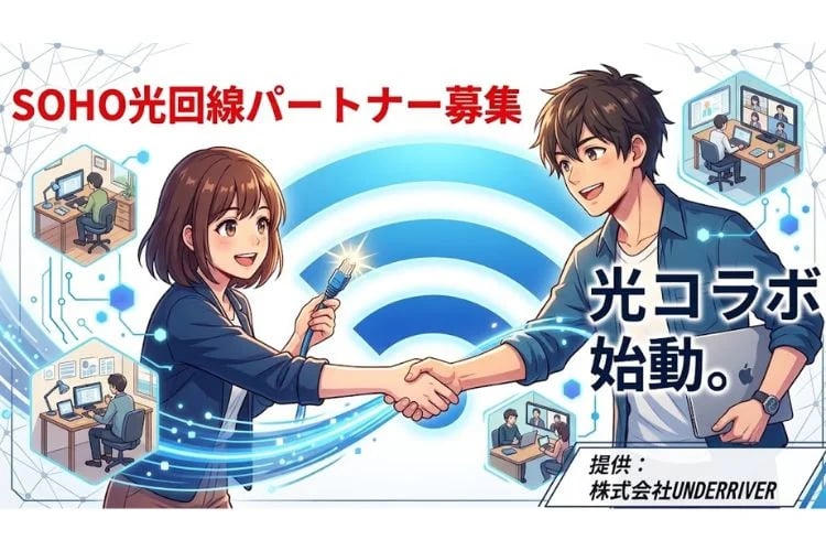 「大手光回線」販売パートナー募集イメージ