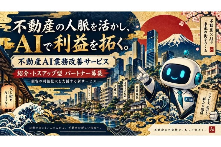 「不動産AI業務改善サービス」販売パートナー募集イメージ