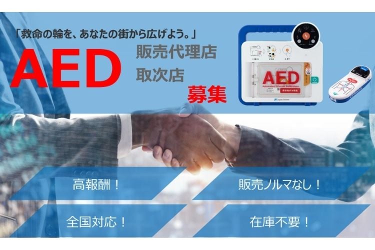 「AED（自動体外式除細動器）」取次パートナー募集イメージ