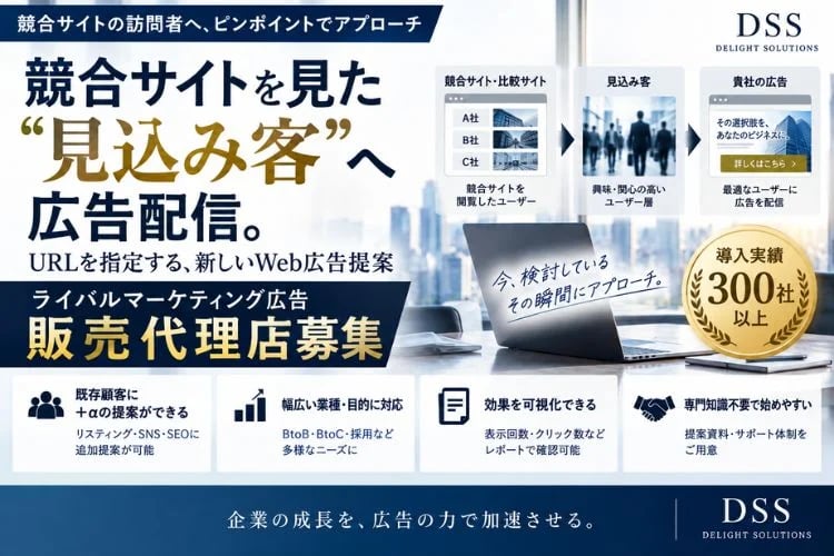 「競合サイト閲覧者向け広告配信サービス」販売代理店募集イメージ