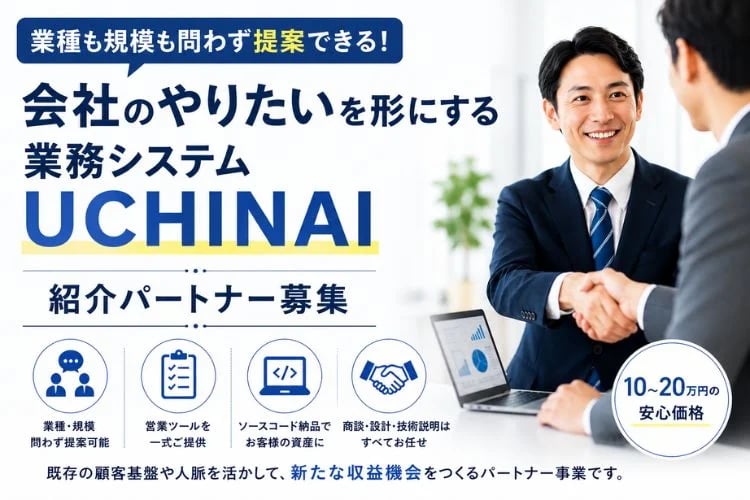 「会社のやりたいを形にする業務システム」紹介パートナー募集イメージ