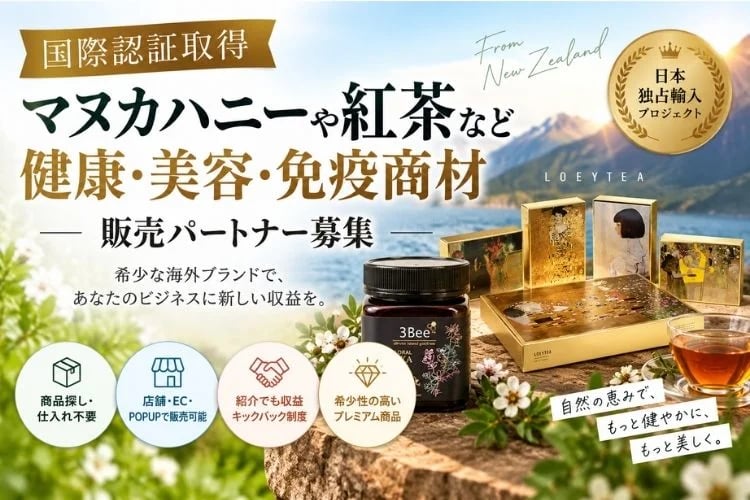 「国際認証取得マヌカハニーや紅茶など健康・美容・免疫商材」販売パートナー募集イメージ