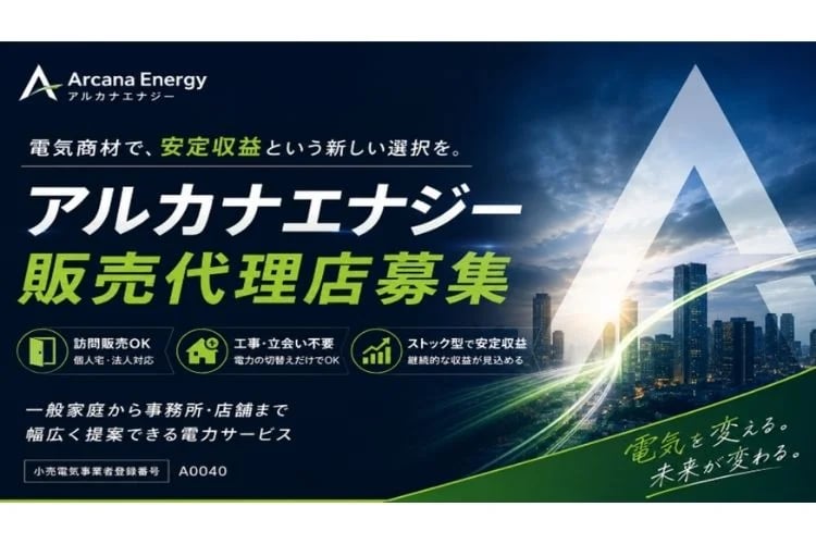 「新電力サービス」販売代理店募集イメージ