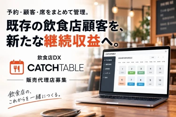 「飲食店DX 予約・顧客管理システム」販売代理店募集イメージ