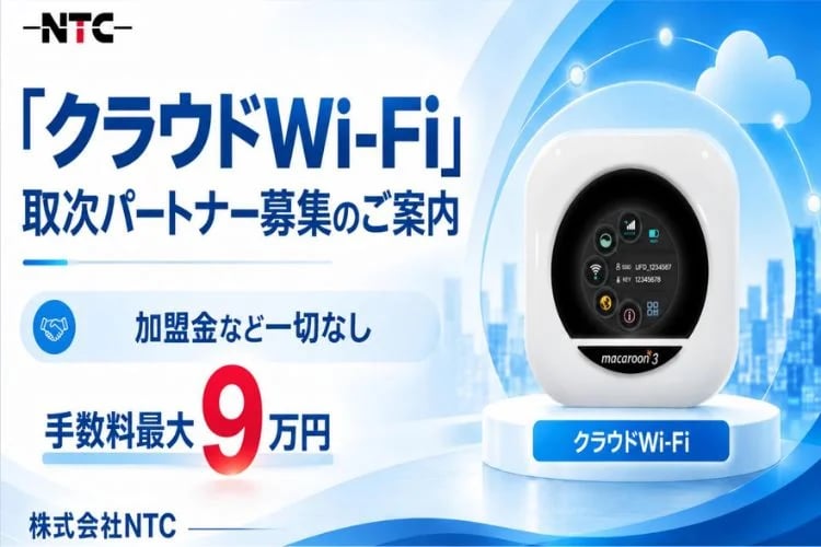 「クラウドWi-Fi」取次パートナー募集イメージ