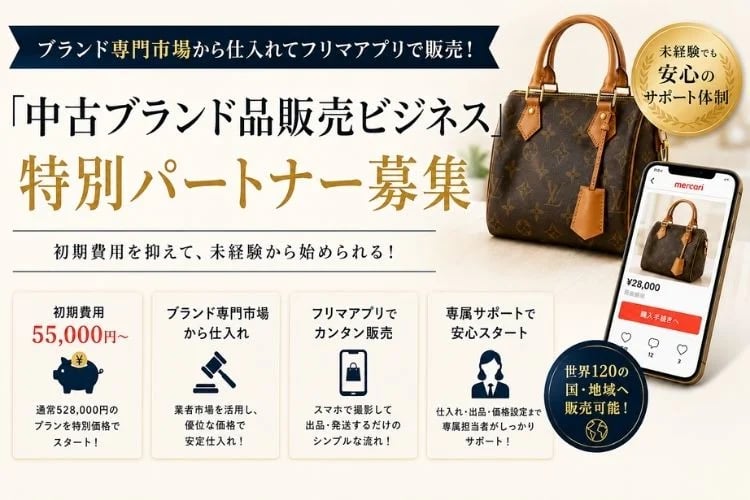 「中古ブランド品販売ビジネス」特別パートナー募集イメージ
