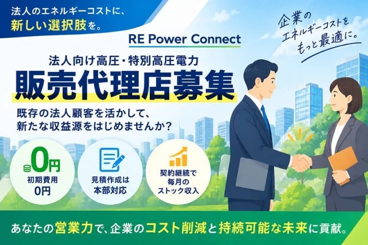 「法人向け高圧・特別高圧電力」販売代理店募集イメージ